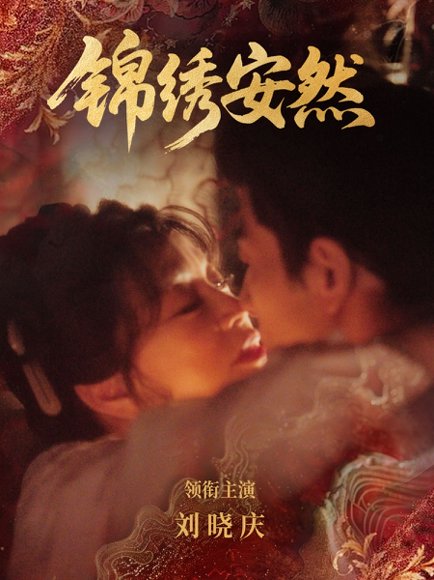 锦绣安然（80集）刘晓庆＆金珈 高清完整版