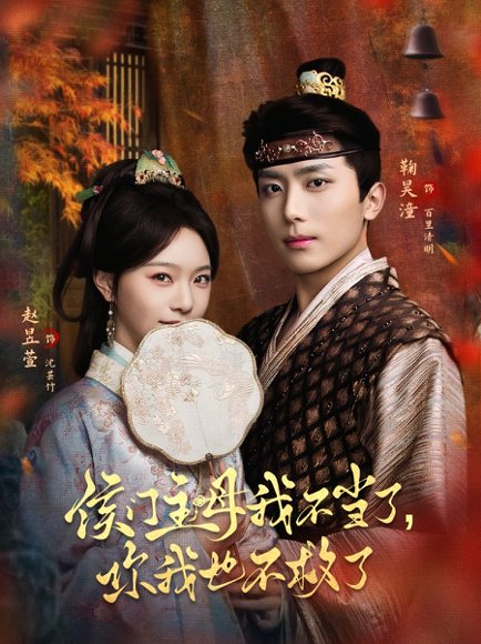 侯门主母我不当了，你我也不救了（80集）鞠昊潼＆赵昱萱 高清完整版