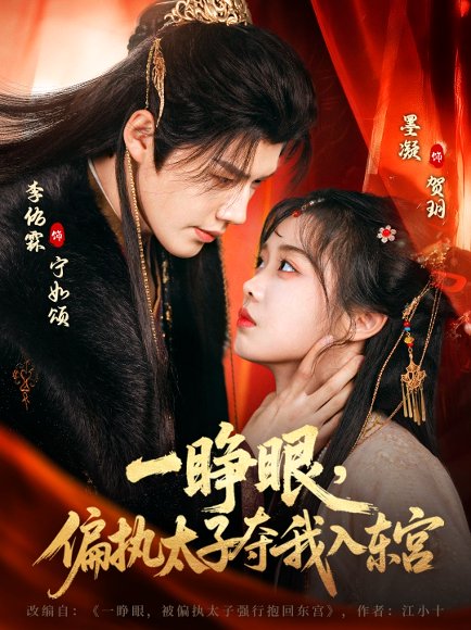 一睁眼，偏执太子夺我入东宫（75集）李佑霖＆墨凝 高清完整版