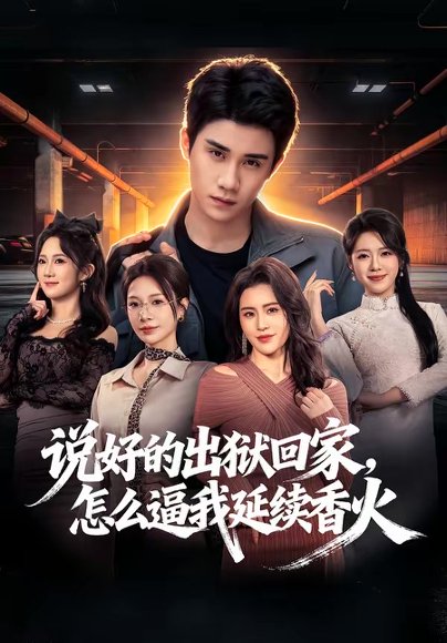 说好的出狱回家，怎么逼我延续香火（72集）钟小金＆童羿琅 高清完整版