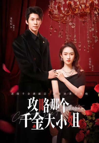 攻略那个千金大小姐（70集）龙钇辰＆任娄怡 高清完整版