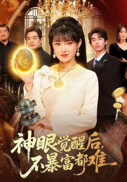 神眼觉醒后，不暴富都难（103集）吴梦媛＆清风 高清完整版