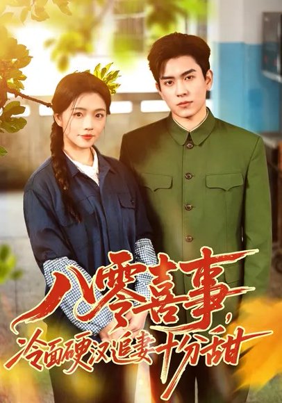 八零喜事，冷面硬汉追妻十分甜（60集）付予&石佳 高清完整版