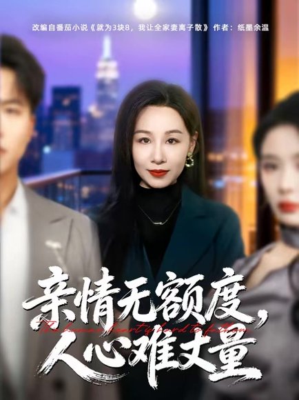 亲情无额度，人心难丈量（55集）霍奕燃＆乔永峰 高清完整版