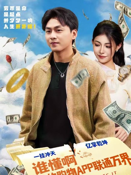 谁懂啊我的购物APP联通万界（77集）赵洪涛＆贺真 高清完整版