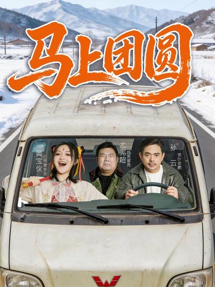 马上团圆（60集）孙云＆耿军伟 高清完整版