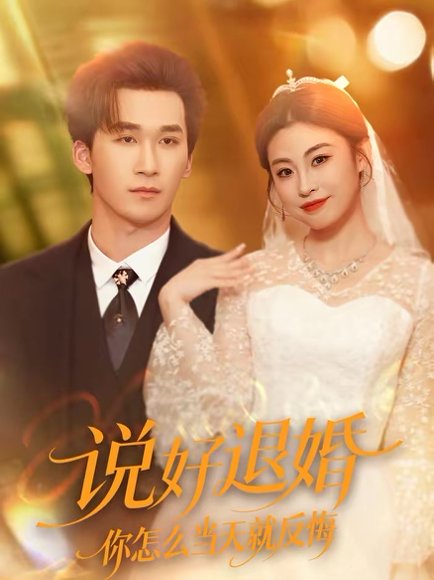 说好退婚你怎么当天就反悔（72集）潘亚楠＆薛薛 高清完整版