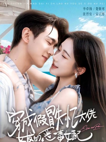 穿成假冒失忆大佬女友的恶毒女配（67集）李卓扬＆张晋宜 高清完整版