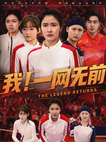 我！一网无前（63集）朱智军＆唐齐遥 高清完整版