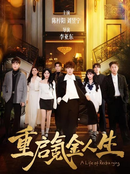 重启氪金人生（75集）刘昱宁＆陈梓阳 高清完整版