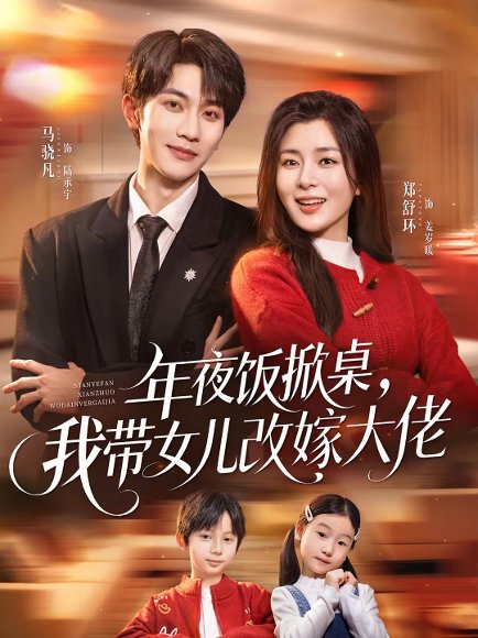 年夜饭掀桌，我带女儿改嫁大佬（60集）马骁凡＆郑舒环 高清完整版