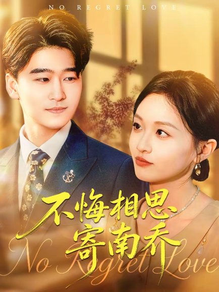 不悔相思寄南乔（100集）郝宇＆俞玟霞 高清完整版