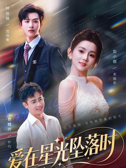 爱在星光坠落时（71集）林佳棋＆梨小娜 高清完整版