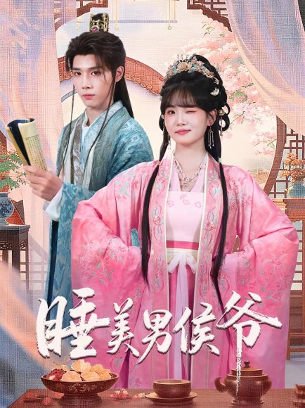 睡美男侯爷（60集）耿致忻＆李真美 高清完整版