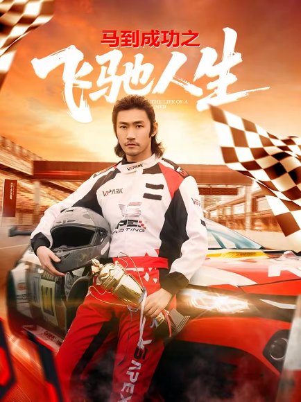 马到成功之飞驰人生（67集）李东赫＆冯熙尧 高清完整版