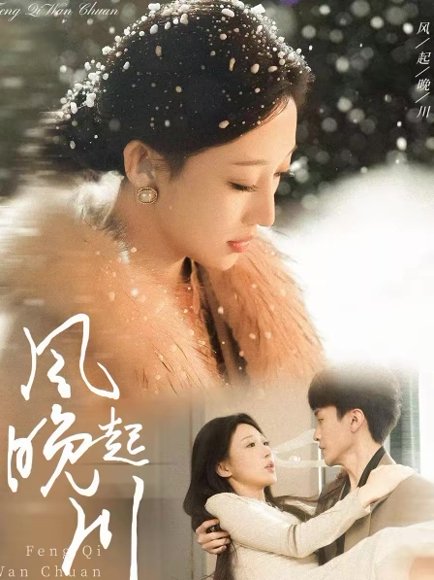 风起晚川（61集）王宇涵＆陆尔骑 高清完整版