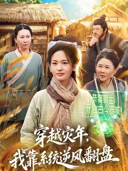 穿越灾年，我靠系统逆风翻盘（81集）梁华＆何永林 高清完整版