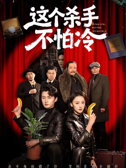 这个杀手不怕冷（6集）珑一＆宋伊菲 高清完整版