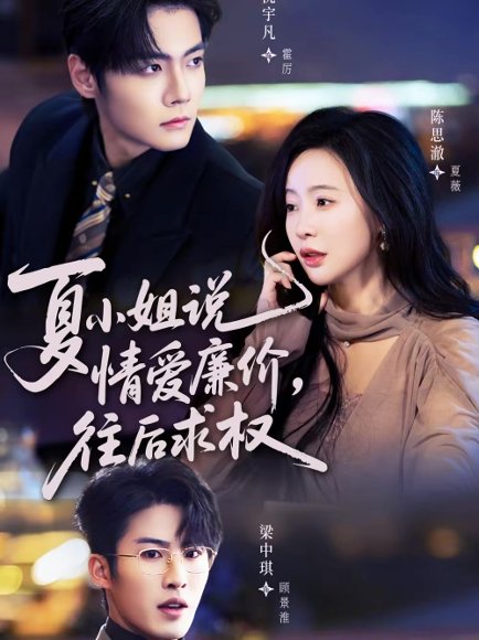 夏小姐，说情爱廉价往后求权（70集）沈宇凡＆陈思澈 高清完整版