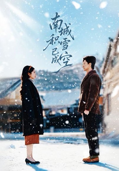 南城积雪已成空（60集）王鹏＆丁海霞 高清完整版