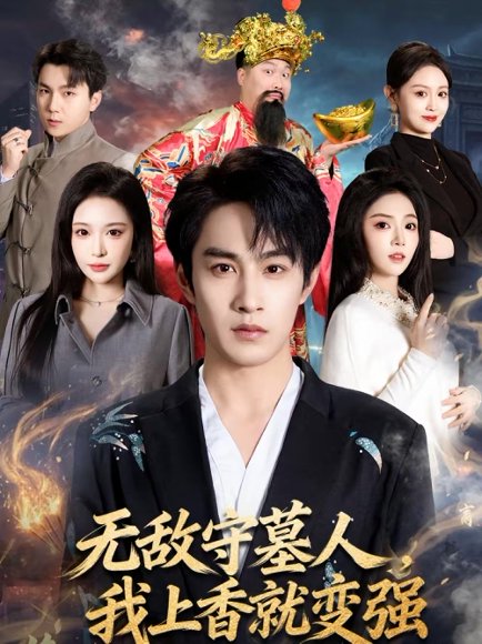 无敌守墓人，我上香就变强（80集）张玉忱＆李奕璇 高清完整版