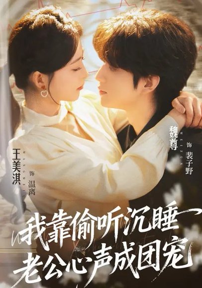 我靠偷听沉睡老公心声成团宠（93集）魏尊&王美淇 高清完整版