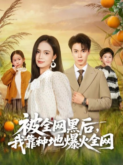 被全网黑后，我靠种地爆火全网（60集）尹月＆郑凯 高清完整版