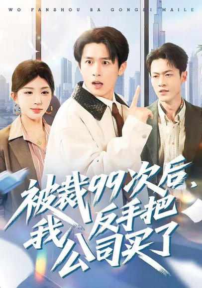 被裁99次后，我反手把公司买了（100集）房蕾&严浩 高清完整版