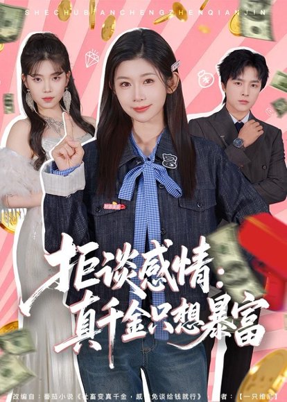 拒谈感情：真千金只想暴富（63集）冯欢欢＆屈浩野 高清完整版