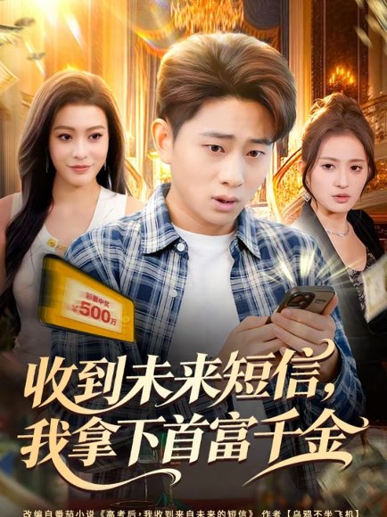 收到未来短信我拿下首富千金（88集）周航健＆郭田田 高清完整版