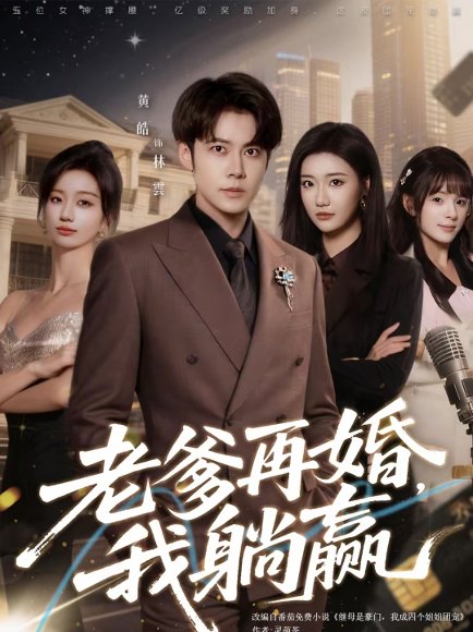 老爹再婚，我躺赢（69集）黄皓＆刘继徽 高清完整版