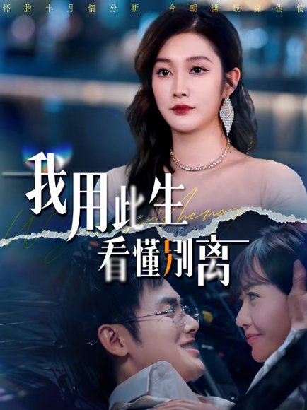 我用此生看懂别离（64集）梅先锋＆李沿熹 高清完整版