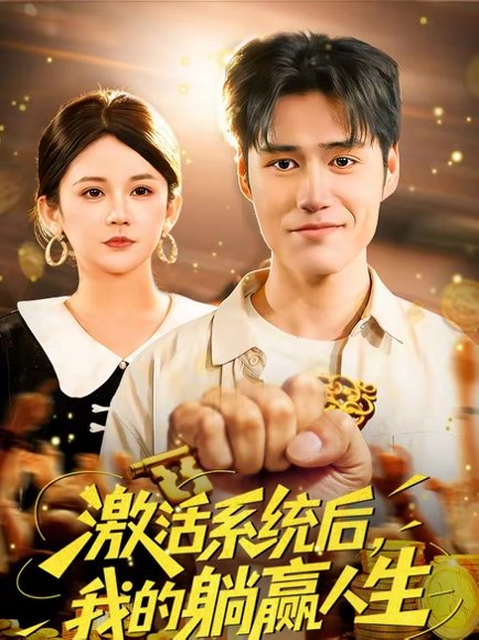 激活系统后，我的躺赢人生（98集）张笑颜＆王柯然 高清完整版