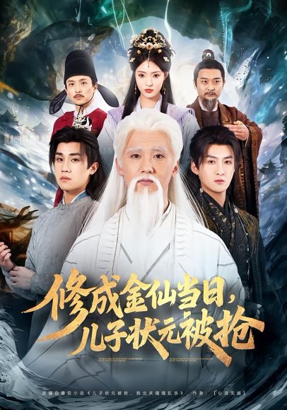 修成金仙当日，儿子状元被抢（70集）铭辉＆林文洁 高清完整版