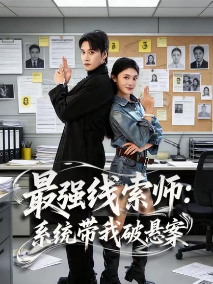 最强线索师：系统带我破悬案（80集）周明辉＆王知煜 高清完整版
