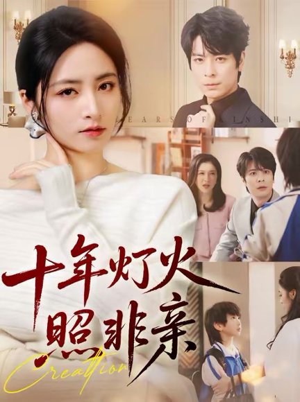 十年灯火照非亲（70替）余洋＆李虹艺 高清完整版