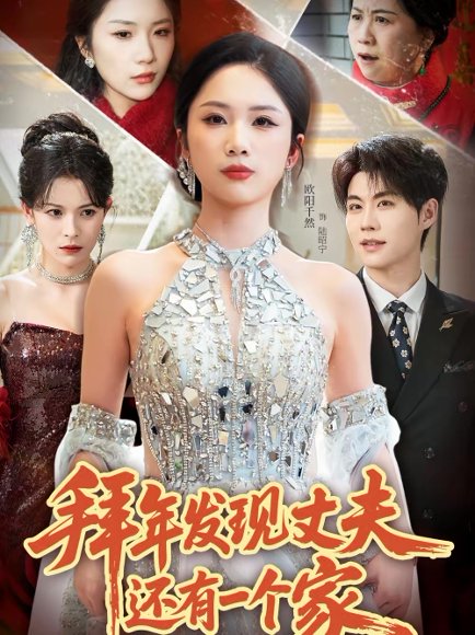 拜年发现丈夫还有一个家（60集）欧阳千然＆刘锟泓 高清完整版