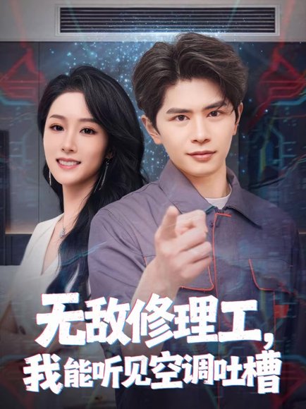 无敌修理工，我能听到空调吐槽（80集）刘昂＆散文诗 高清完整版
