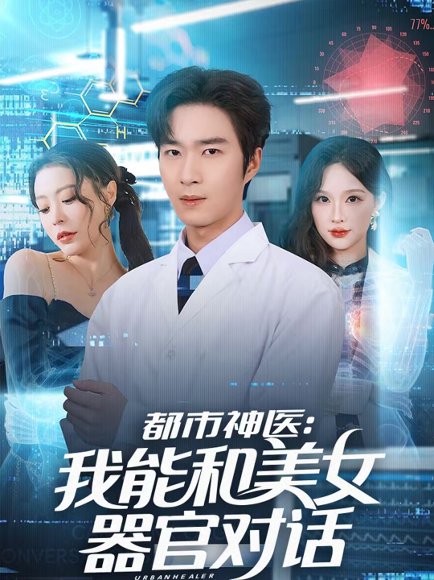 都市神医：我能和美女器官对话（80集）余佳学＆锦沅 高清完整版