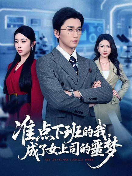 准点下班的我，成了女上司的噩梦（60集）梅洋＆杨林涛（杨桃） 高清完整版