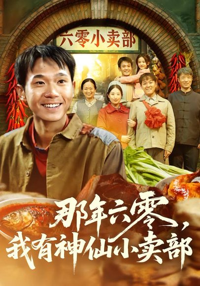 那年六零，我有神仙小卖部（80集）卫洛伊＆克楠 高清完整版