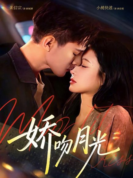 娇吻月光（65集）朱信宗＆小桃快逃（谭心） 高清完整版