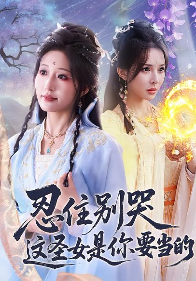 忍住别哭这圣女是你要当的（70集）宋喃＆蒋未 高清完整版