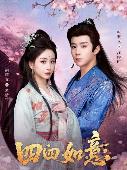 四四如意（79集）胡耀文＆权裴伦 高清完整版