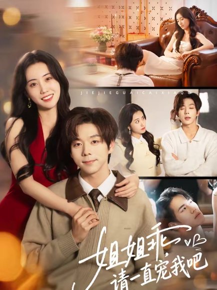 姐姐乖，请一直宠我吧（80集）张文浩＆曹丹逸 高清完整版