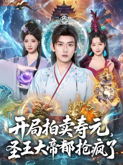 开局拍卖寿元，圣王大帝都抢疯了（80集）张嘉印＆闫妍 高清完整版