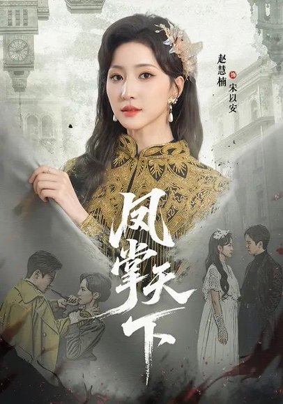 凤掌天下（64集）李子锋＆赵慧楠 高清完整版