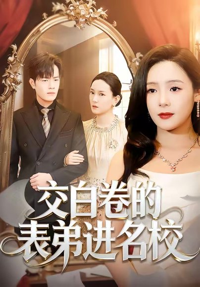 交白卷的表弟进名校（30集）周六＆张现斌 高清完整版