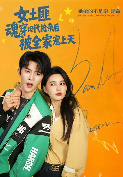 女土匪魂穿现代抢亲后，被全家宠上天（72集）杨泽＆张楚萱 高清完整版