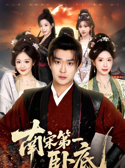 南宋第一卧底（63集）马瑞泽＆蒋昕妍 高清完整版